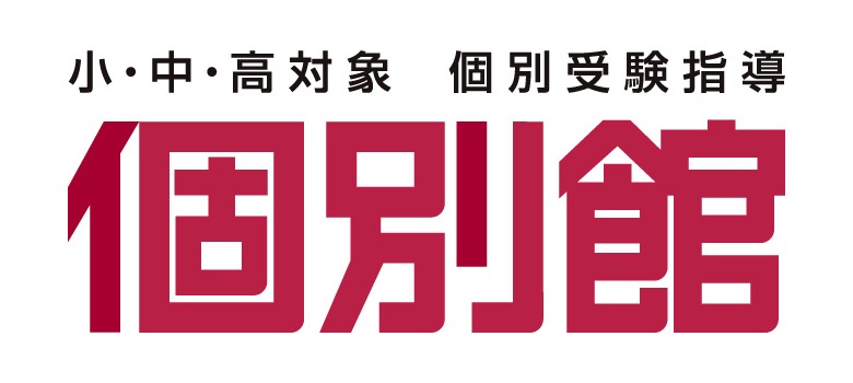 小・中・高対象 個別受験指導 個別館