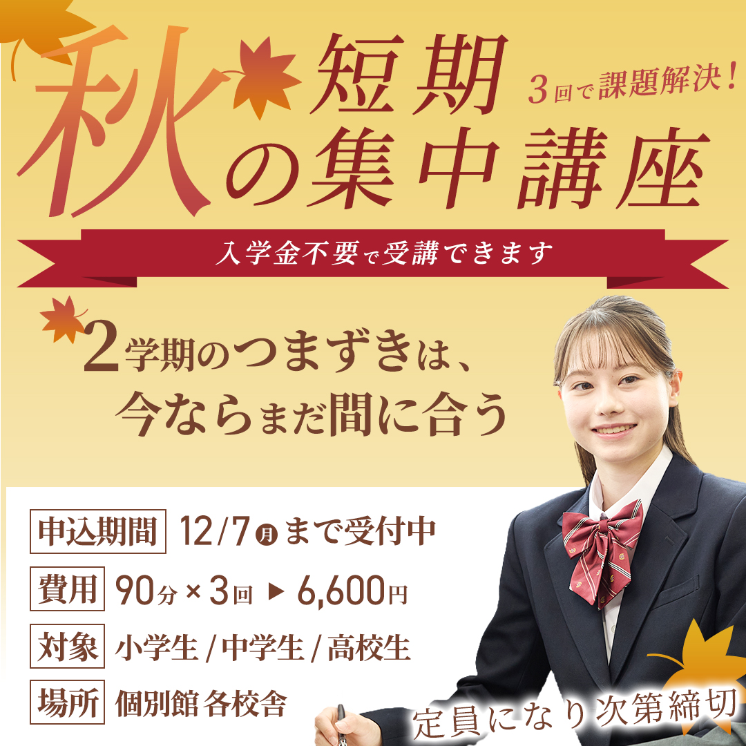 秋の短期集中講座