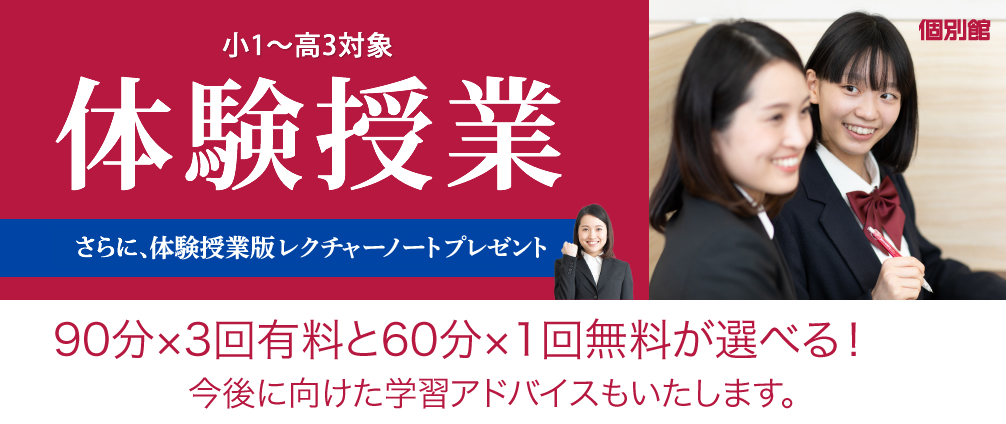 90分×3回有料と60分×1回無料が選べる!今後に向けた学習アドバイスもいたします。