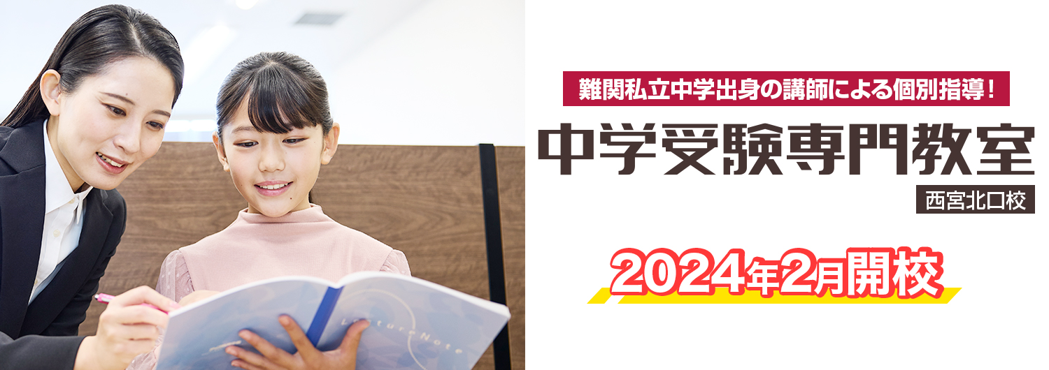 中学受験専門教室 西宮北口校 2024年2月新開校