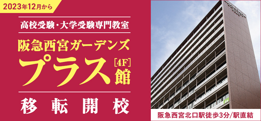 2023年12月から 高校受験・大学受験専門教室 阪急西宮ガーデンズプラス館 [4F] 移転開校