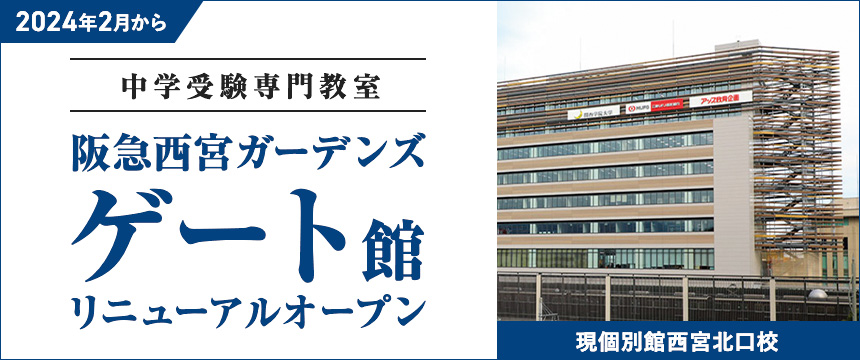 2024年2月から 中学受験専門教室 阪急西宮ガーデンズゲート館 リニューアルオープン！ 現個別館西宮北口校