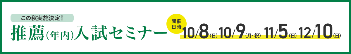 この秋実施決定!推薦(年内)入試セミナー