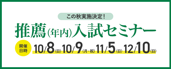 この秋実施決定!推薦(年内)入試セミナー