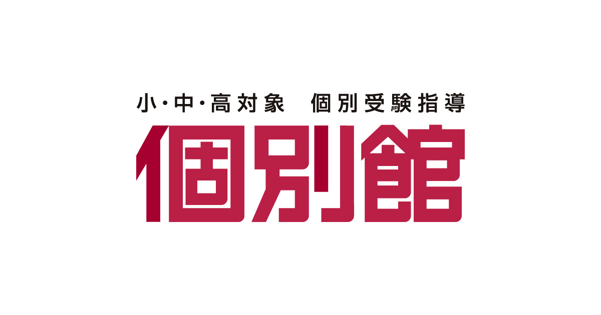 中学受験 志望校別特訓｜受験に強い個別指導の学習塾【個別館