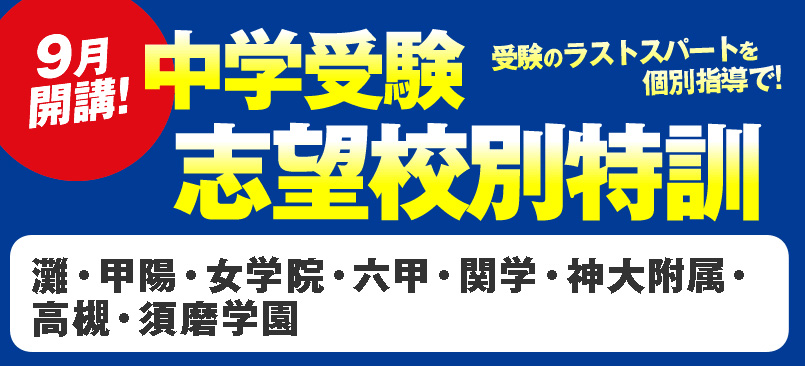 9月開講！中学受験 志望校別特訓