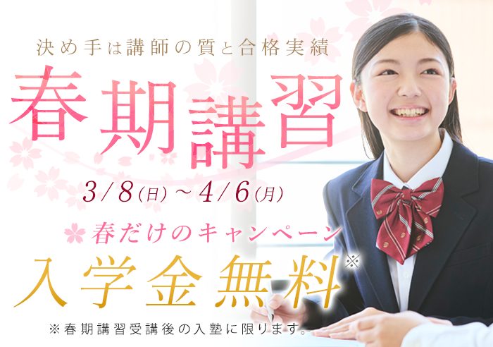 個別館 春期講習2026