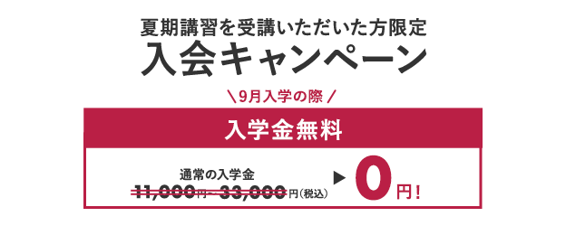 夏期講習を受講いただいた方限定 入会キャンペーン 9月入学の際入会金無料