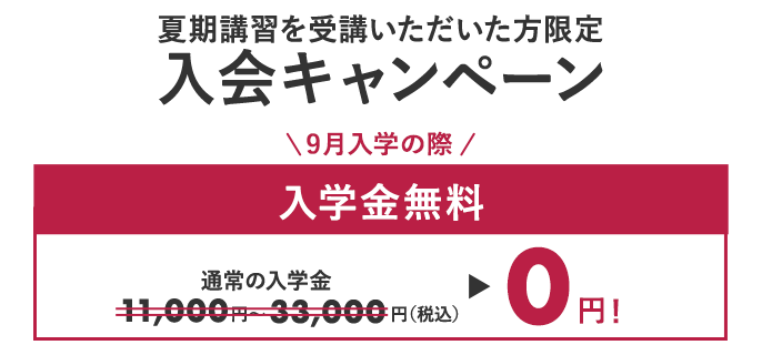 夏期講習を受講いただいた方限定 入会キャンペーン 9月入学の際入会金無料