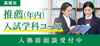 高校生 推薦（年内）入試学科コース 入塾前面談受付中