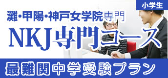 NKJ専門コース