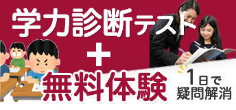 学力診断テスト＋無料体験
