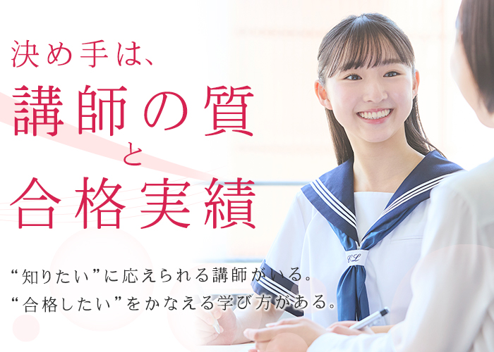 決め手は講師の質と合格実績 個別館
