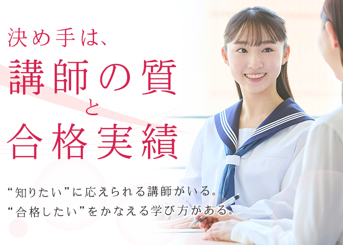 決め手は講師の質と合格実績 個別館