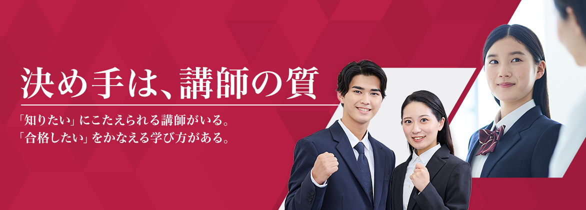 決め手は講師の質