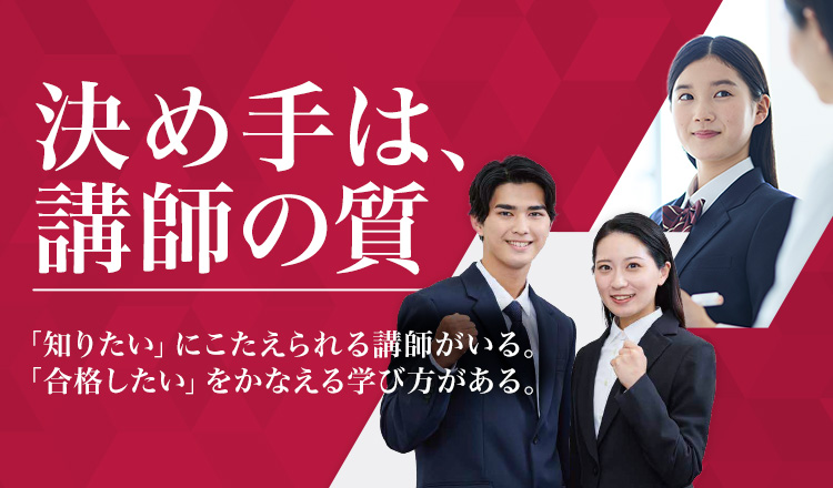 決め手は講師の質