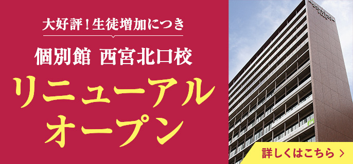 大好評！生徒増加につき、西宮北口校リニューアルオープン