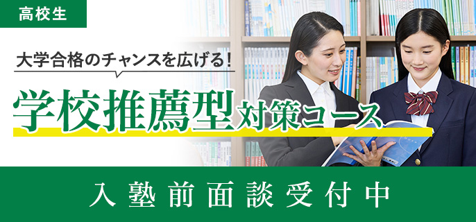 学校推薦型対策コース 入塾前面談受付中