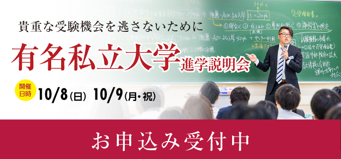 有名私立大学進学説明会