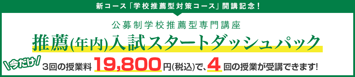 新コース「学校推薦型対策コース」開講記念！ 公募制学校推薦型専門講座 推薦(年内)入試スタートダッシュパック