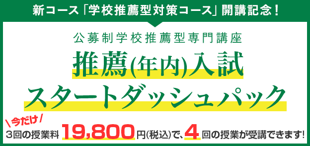 新コース「学校推薦型対策コース」開講記念！ 公募制学校推薦型専門講座 推薦(年内)入試スタートダッシュパック