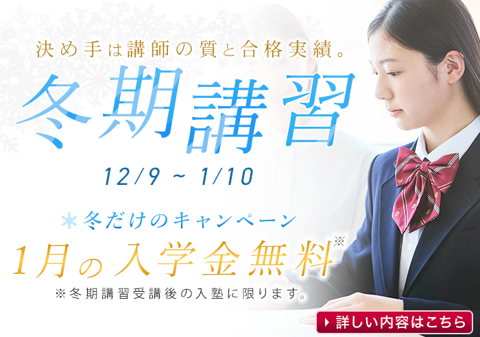 決め手は講師の質と合格実績 個別館 冬期講習2025